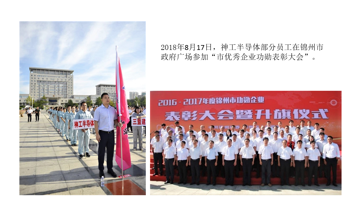 Shengong Semiconductor won the title of "Meritorious Enterprise of Jinzhou City from 2016 to 2017"